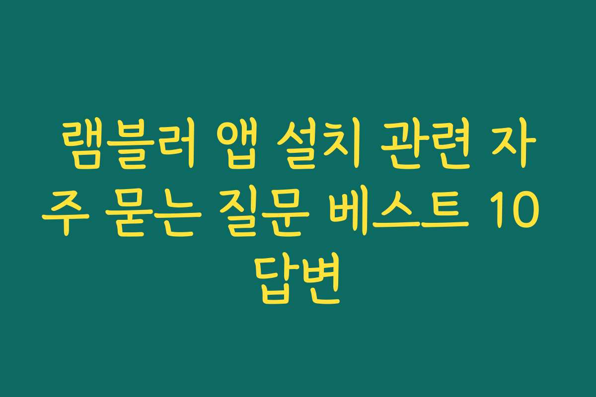 램블러 앱 설치 관련 자주 묻는 질문 베스트 10 답변