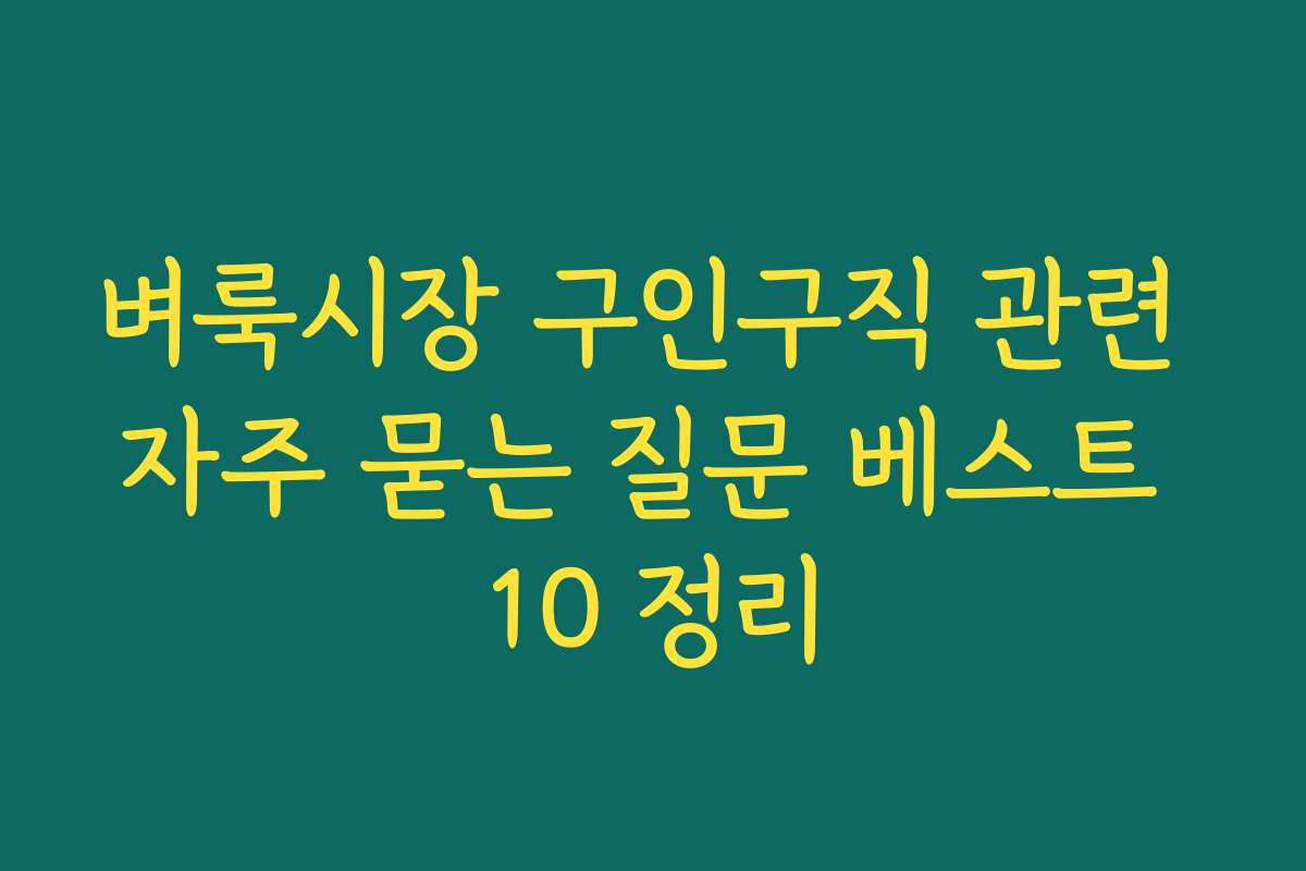 벼룩시장 구인구직 관련 자주 묻는 질문 베스트 10 정리
