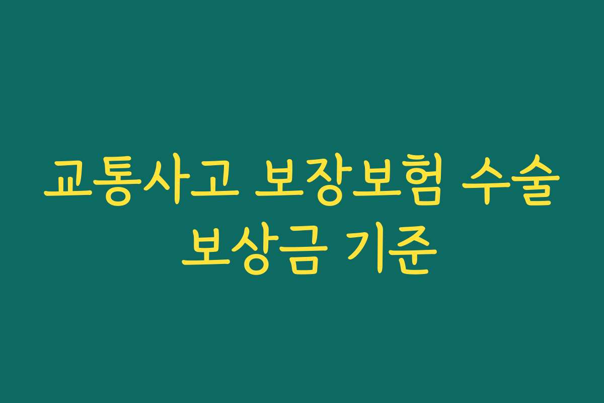 교통사고 보장보험 수술 보상금 기준