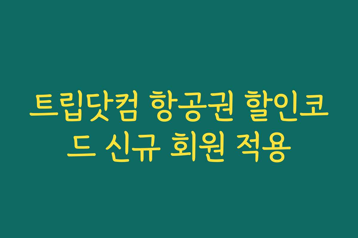 트립닷컴 항공권 할인코드 신규 회원 적용