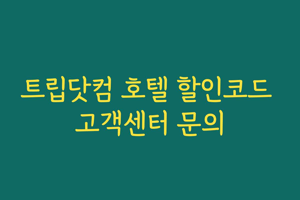 트립닷컴 호텔 할인코드 고객센터 문의