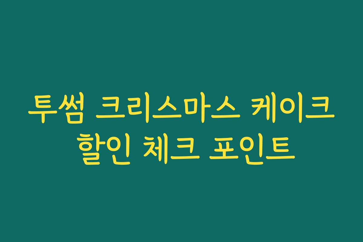 투썸 크리스마스 케이크 할인 체크 포인트