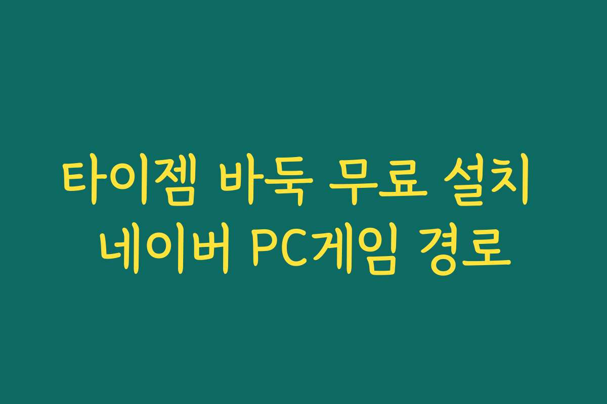 타이젬 바둑 무료 설치 네이버 PC게임 경로