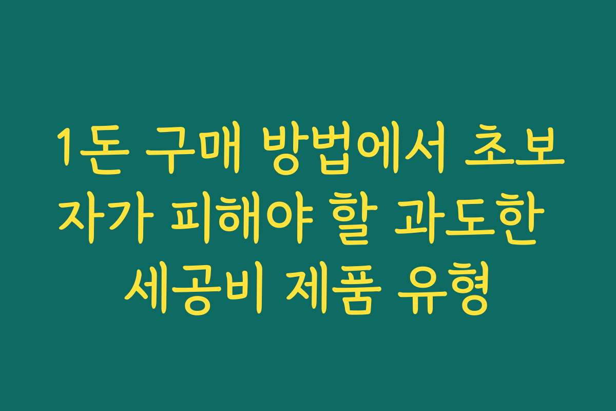 1돈 구매 방법에서 초보자가 피해야 할 과도한 세공비 제품 유형