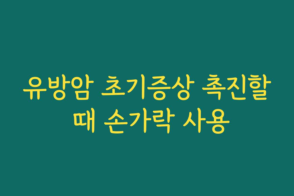 유방암 초기증상 촉진할 때 손가락 사용