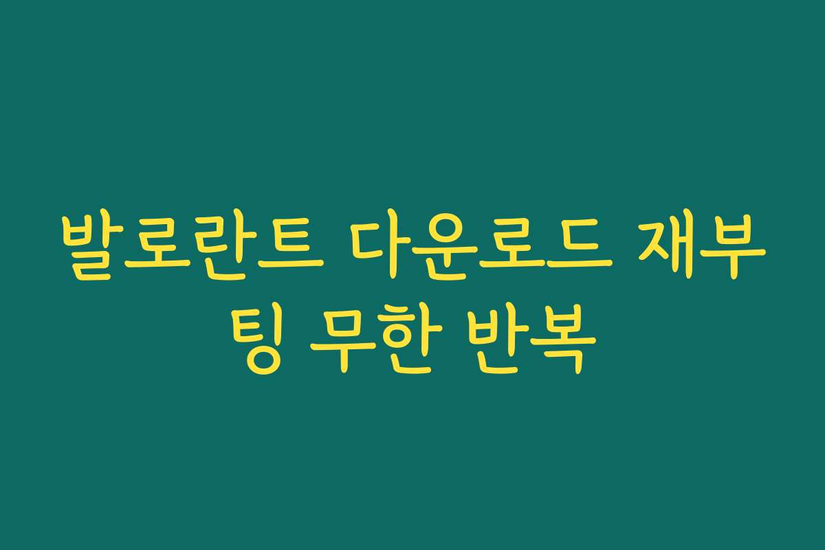 발로란트 다운로드 재부팅 무한 반복
