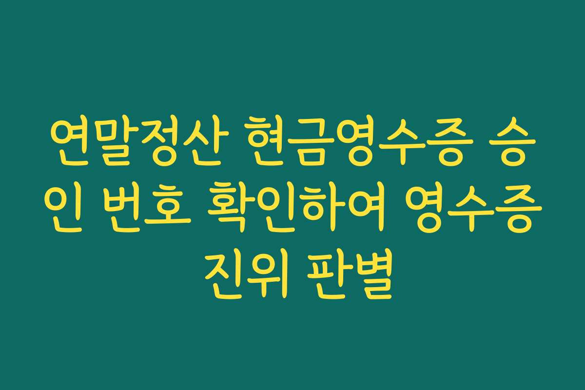 연말정산 현금영수증 승인 번호 확인하여 영수증 진위 판별