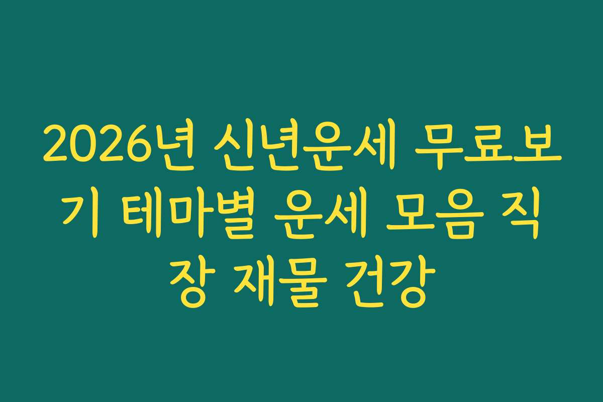 2026년 신년운세 무료보기 테마별 운세 모음 직장 재물 건강