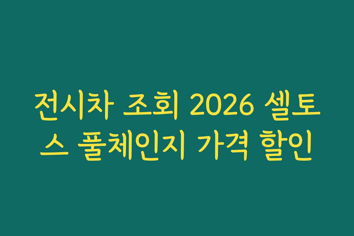 전시차 조회 2026 셀토스 풀체인지 가격 할인