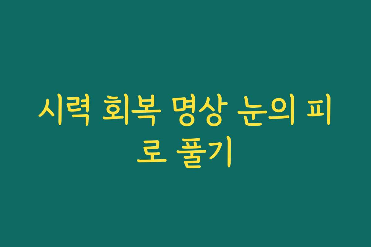 시력 회복 명상 눈의 피로 풀기