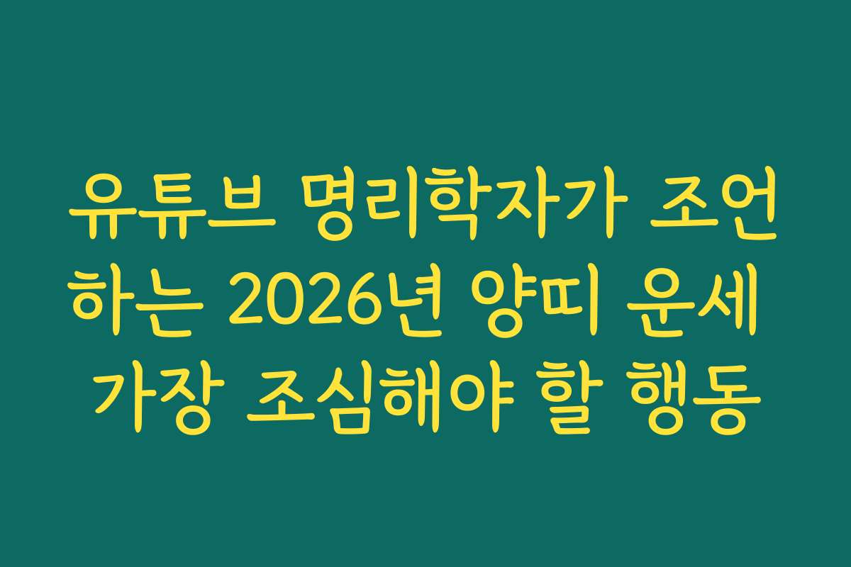 유튜브 명리학자가 조언하는 2026년 양띠 운세 가장 조심해야 할 행동