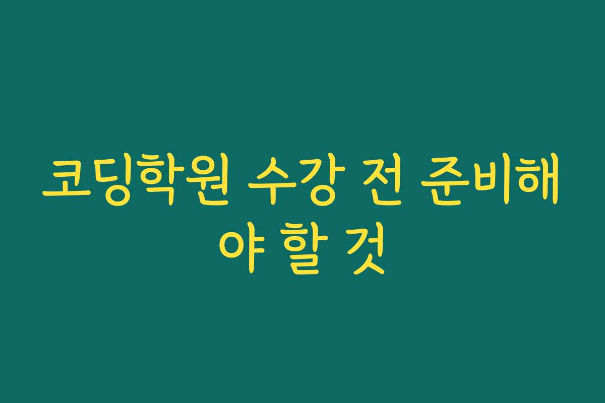 코딩학원 수강 전 준비해야 할 것