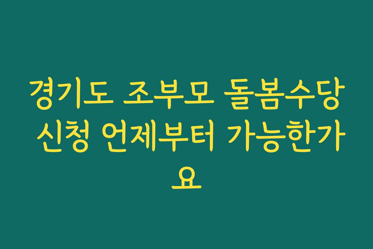 경기도 조부모 돌봄수당 신청 언제부터 가능한가요