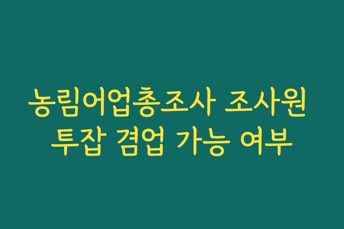 농림어업총조사 조사원 투잡 겸업 가능 여부