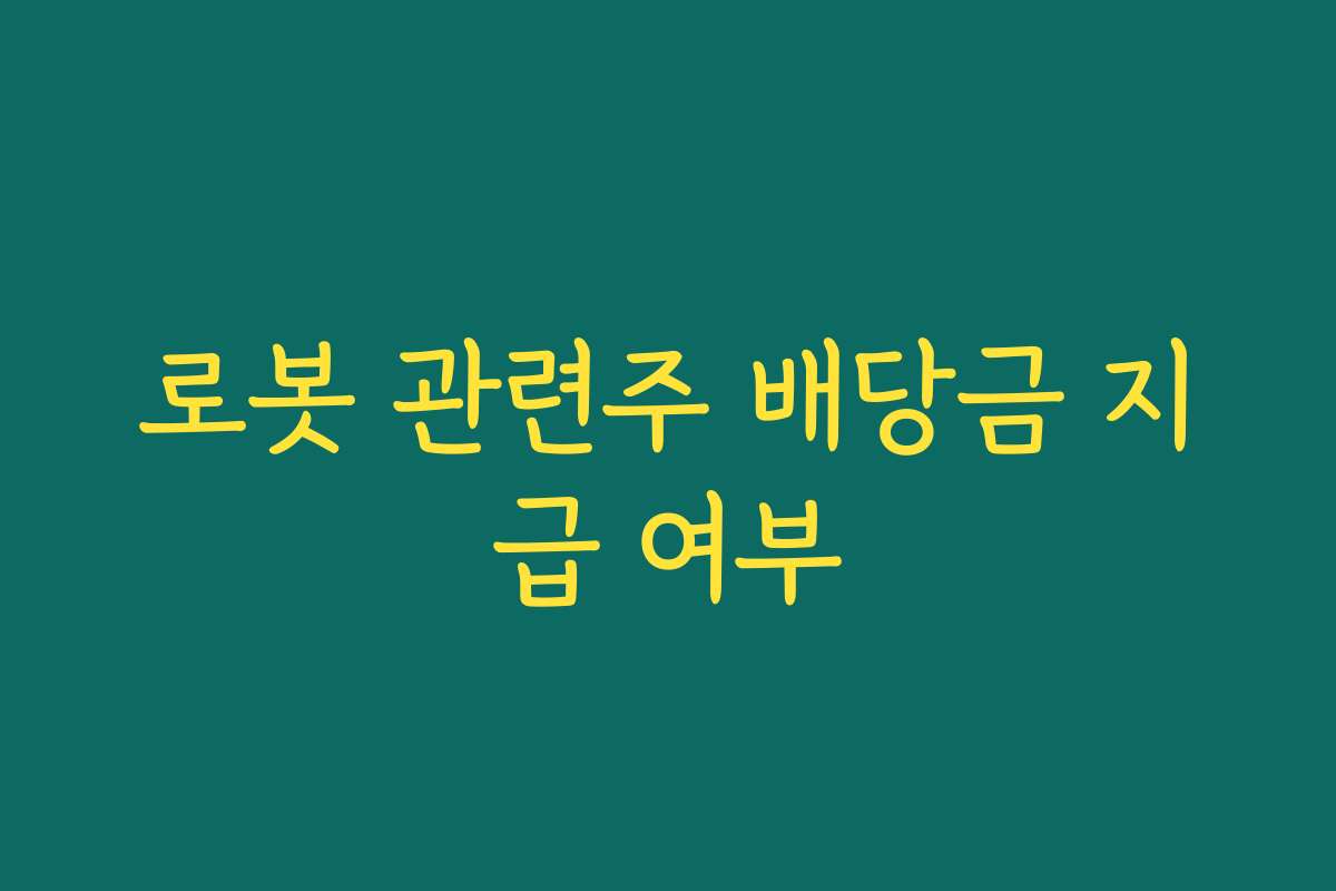 로봇 관련주 배당금 지급 여부