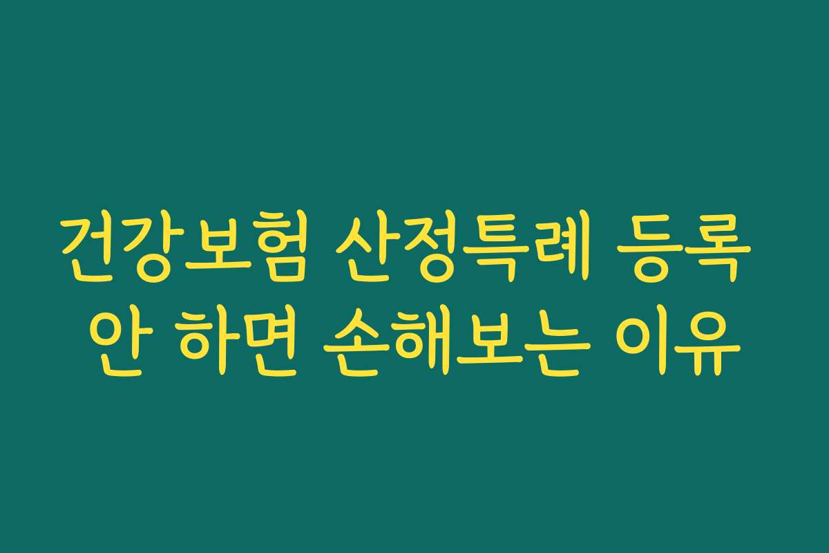 건강보험 산정특례 등록 안 하면 손해보는 이유