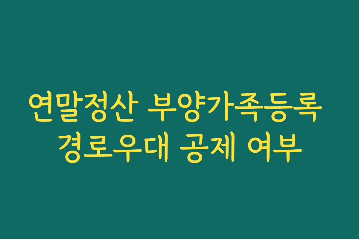 연말정산 부양가족등록 경로우대 공제 여부