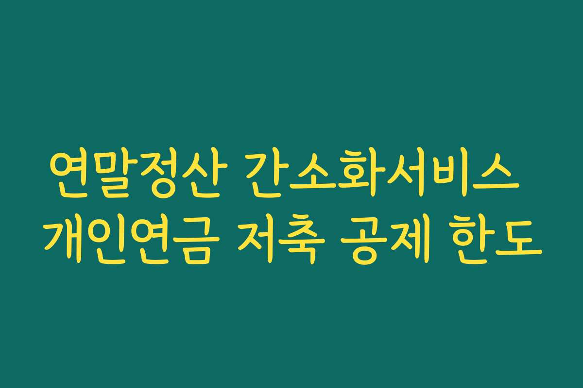 연말정산 간소화서비스 개인연금 저축 공제 한도
