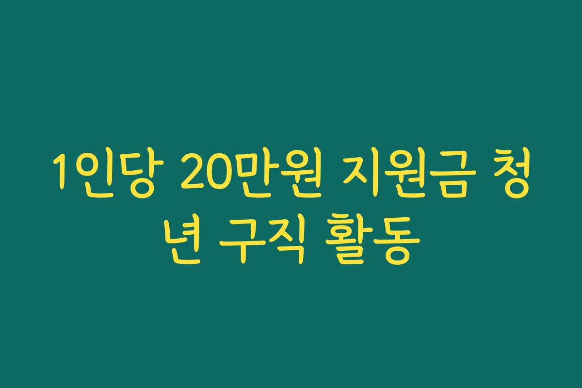 1인당 20만원 지원금 청년 구직 활동