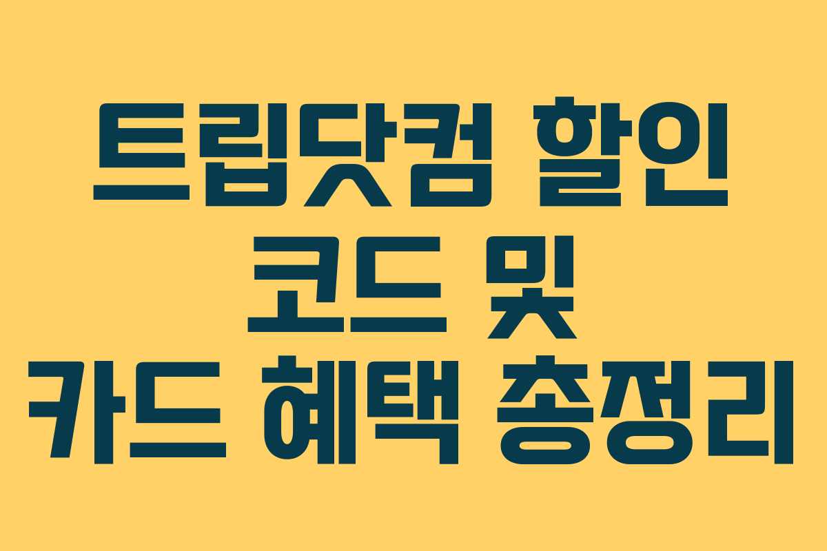 트립닷컴 할인 코드 및 카드 혜택 총정리