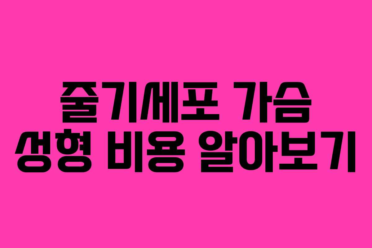 줄기세포 가슴 성형 비용 알아보기
