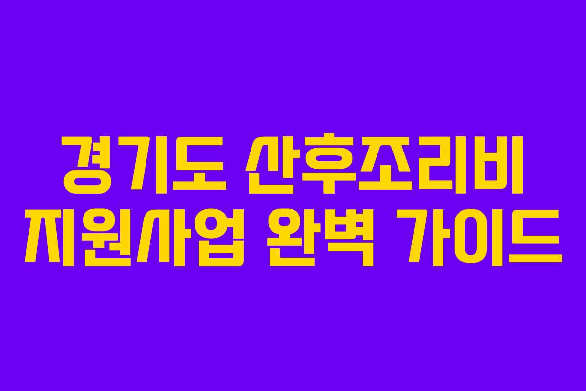경기도 산후조리비 지원사업 완벽 가이드