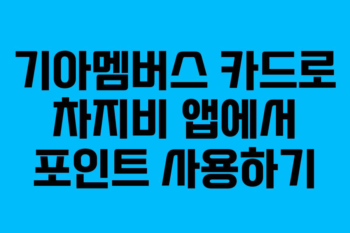 기아멤버스 카드로 차지비 앱에서 포인트 사용하기