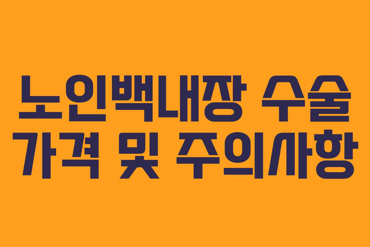 노인백내장 수술 가격 및 주의사항
