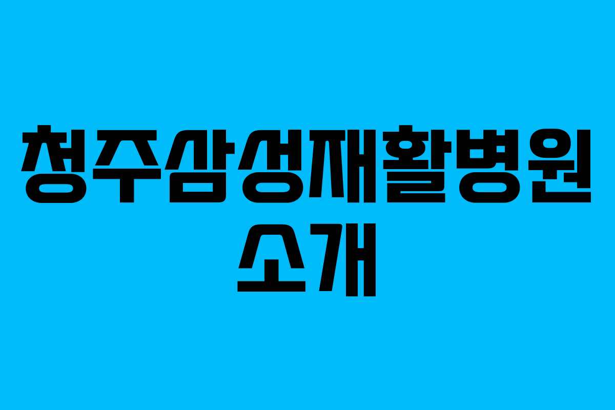 청주삼성재활병원 소개