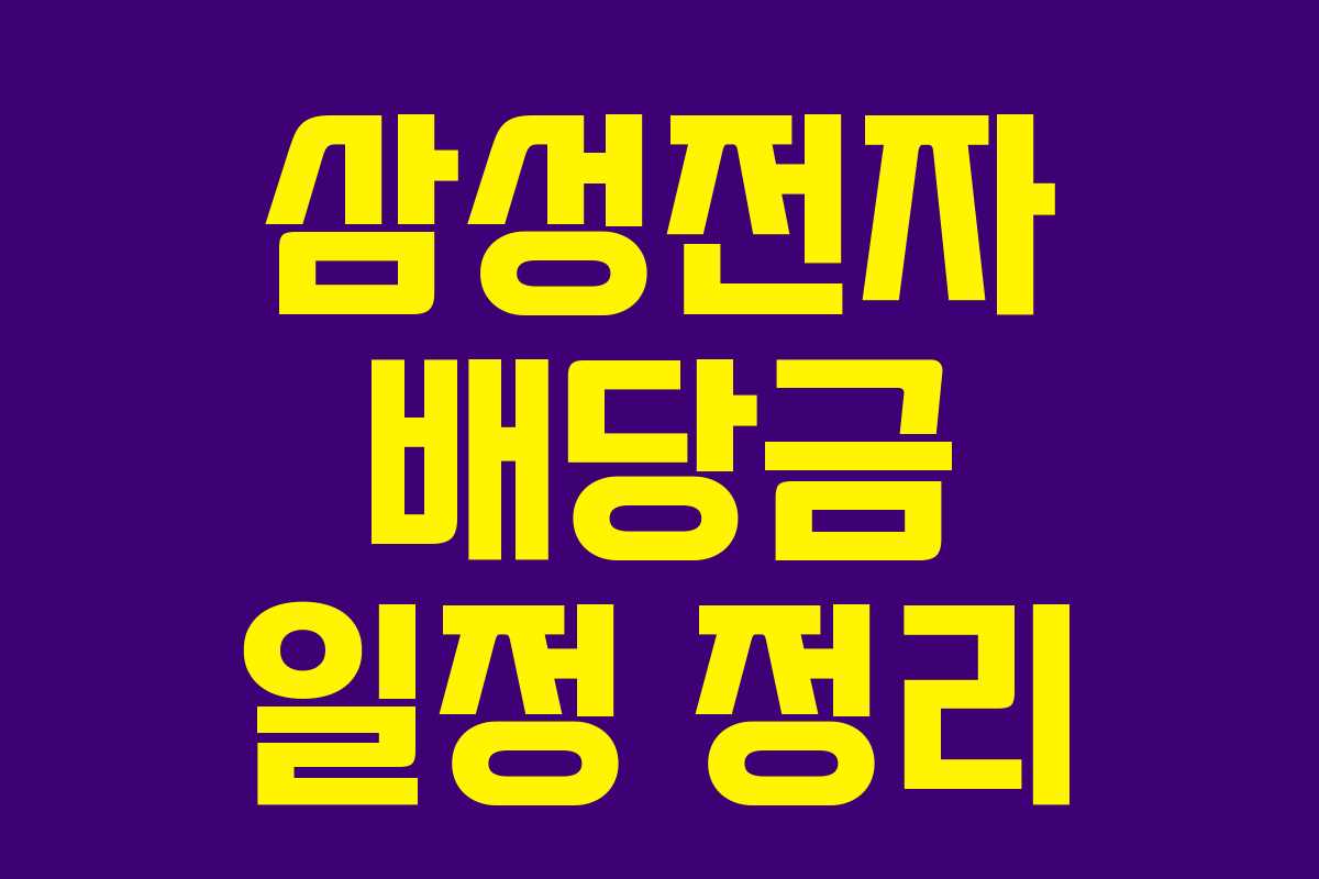 삼성전자 배당금 일정 정리