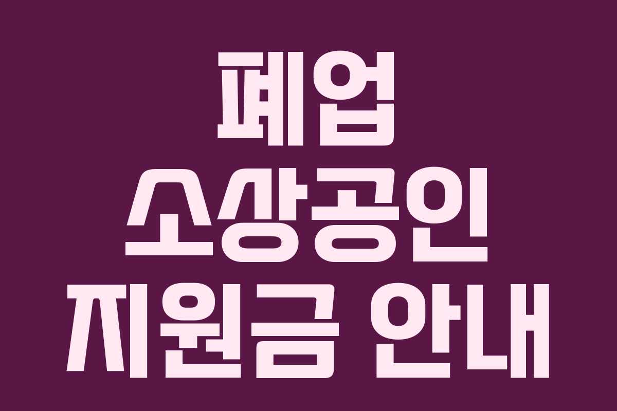 폐업 소상공인 지원금 안내