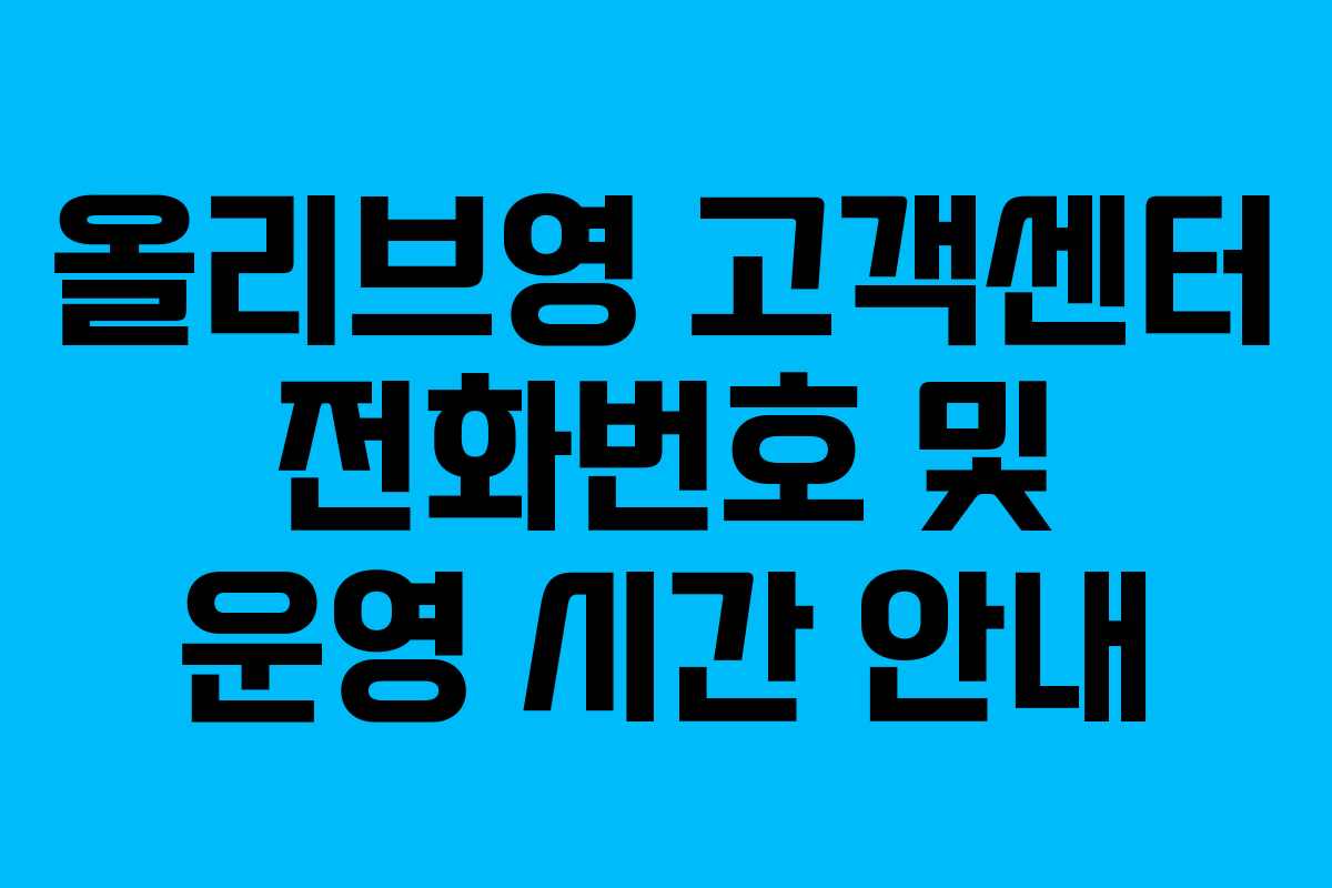 올리브영 고객센터 전화번호 및 운영 시간 안내