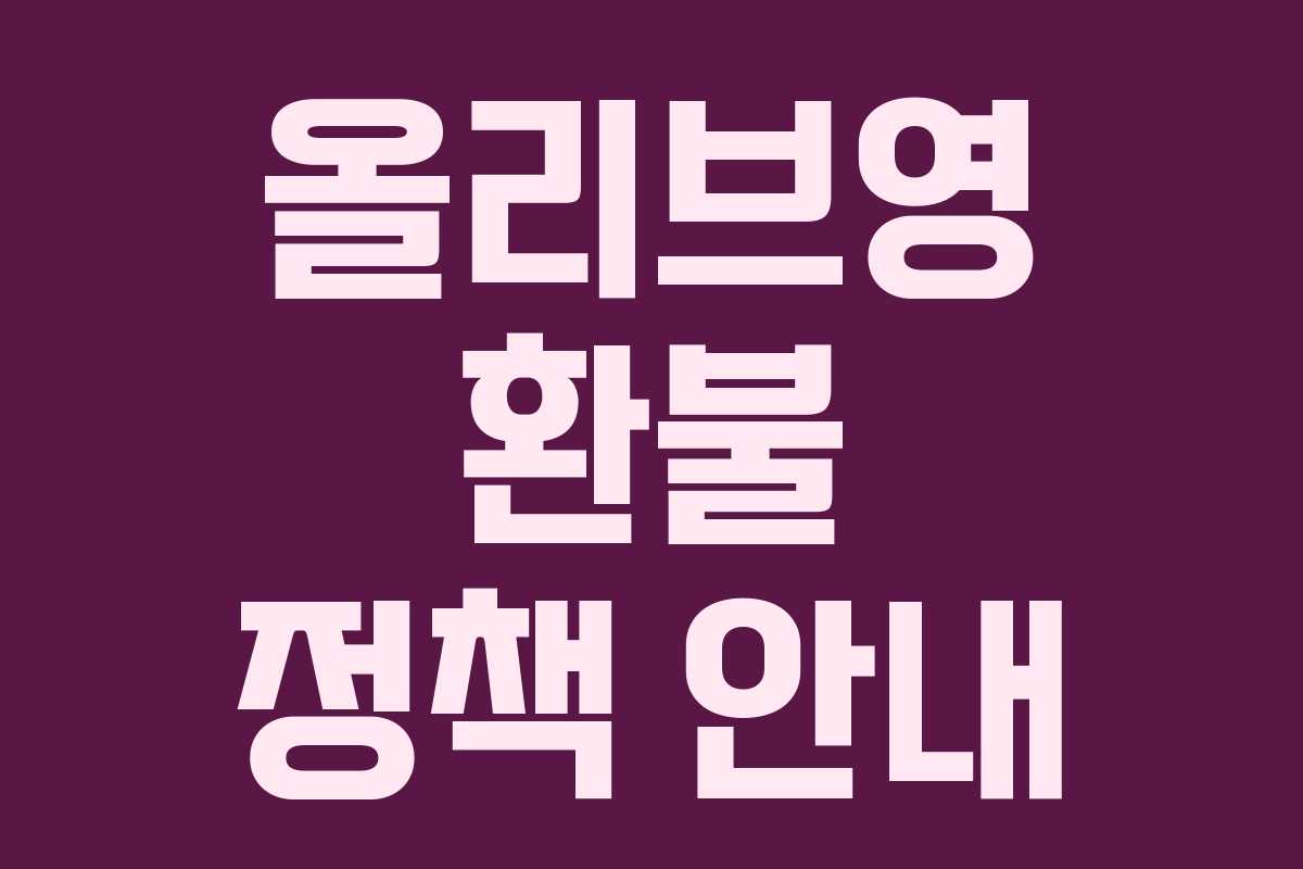올리브영 환불 정책 안내
