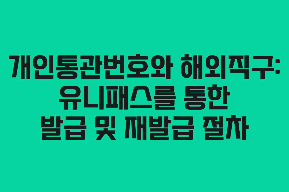 개인통관번호와 해외직구: 유니패스를 통한 발급 및 재발급 절차