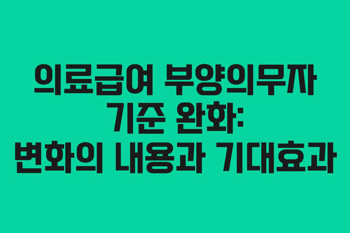의료급여 부양의무자 기준 완화: 변화의 내용과 기대효과