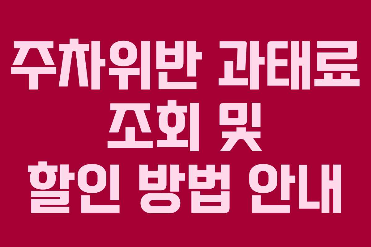 주차위반 과태료 조회 및 할인 방법 안내