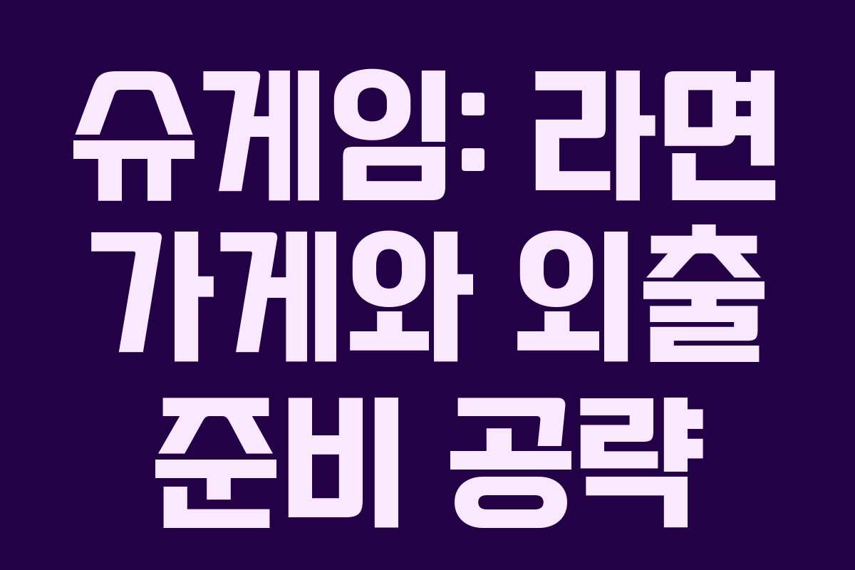 슈게임: 라면 가게와 외출 준비 공략