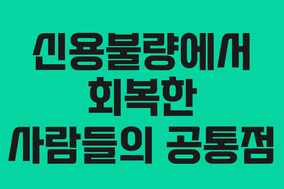 신용불량에서 회복한 사람들의 공통점