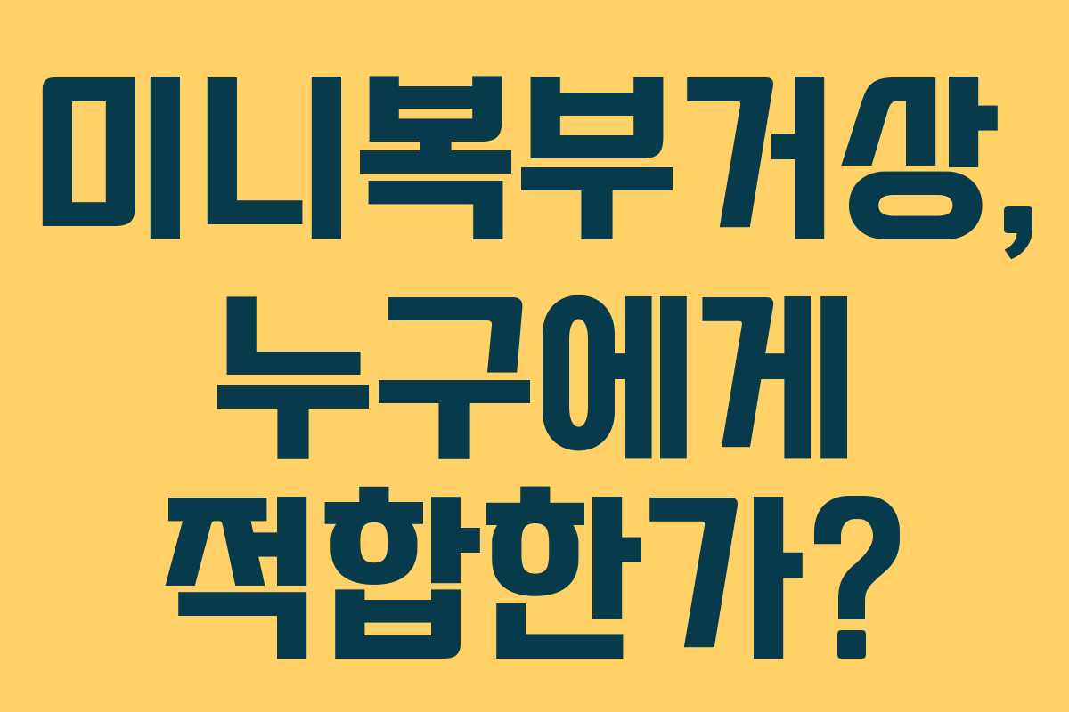 미니복부거상, 누구에게 적합한가?