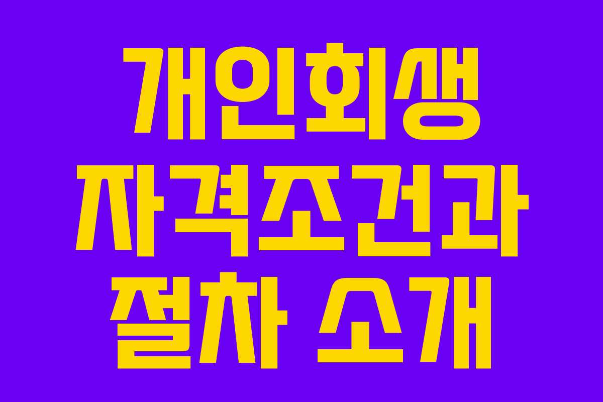 개인회생 자격조건과 절차 소개