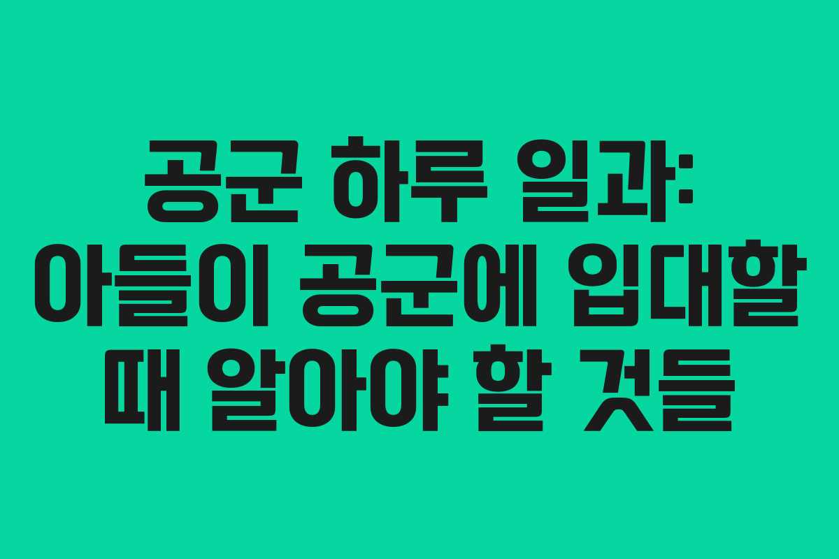 공군 하루 일과: 아들이 공군에 입대할 때 알아야 할 것들