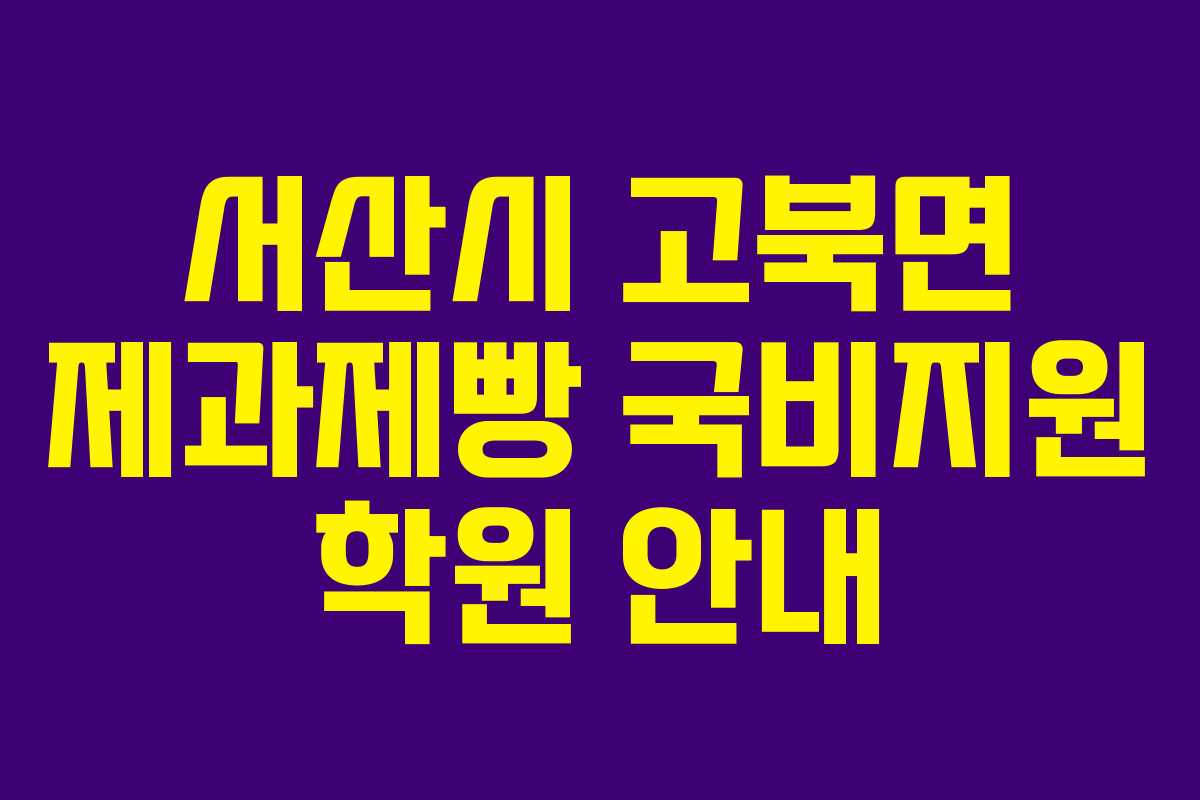 서산시 고북면 제과제빵 국비지원 학원 안내