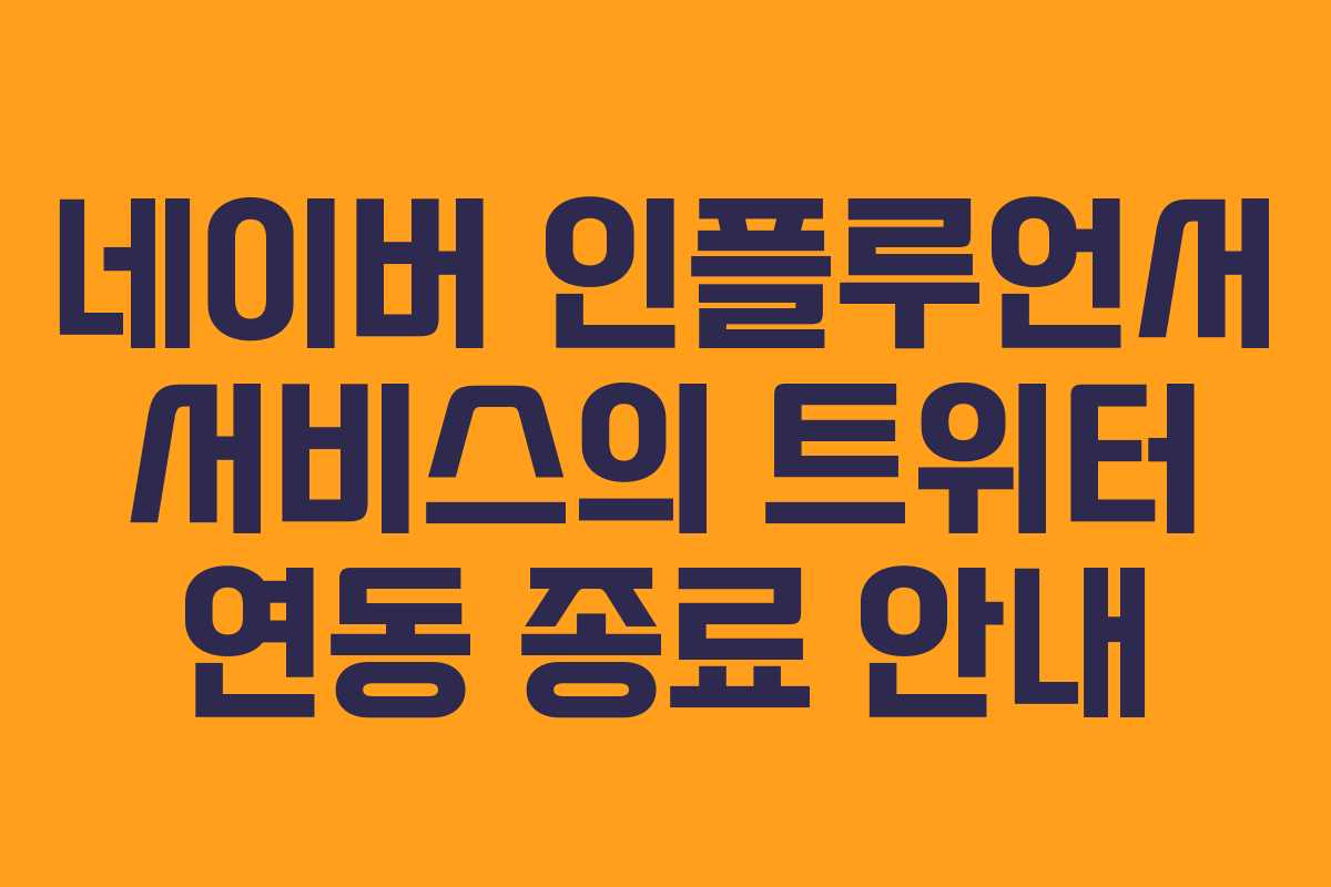 네이버 인플루언서 서비스의 트위터 연동 종료 안내
