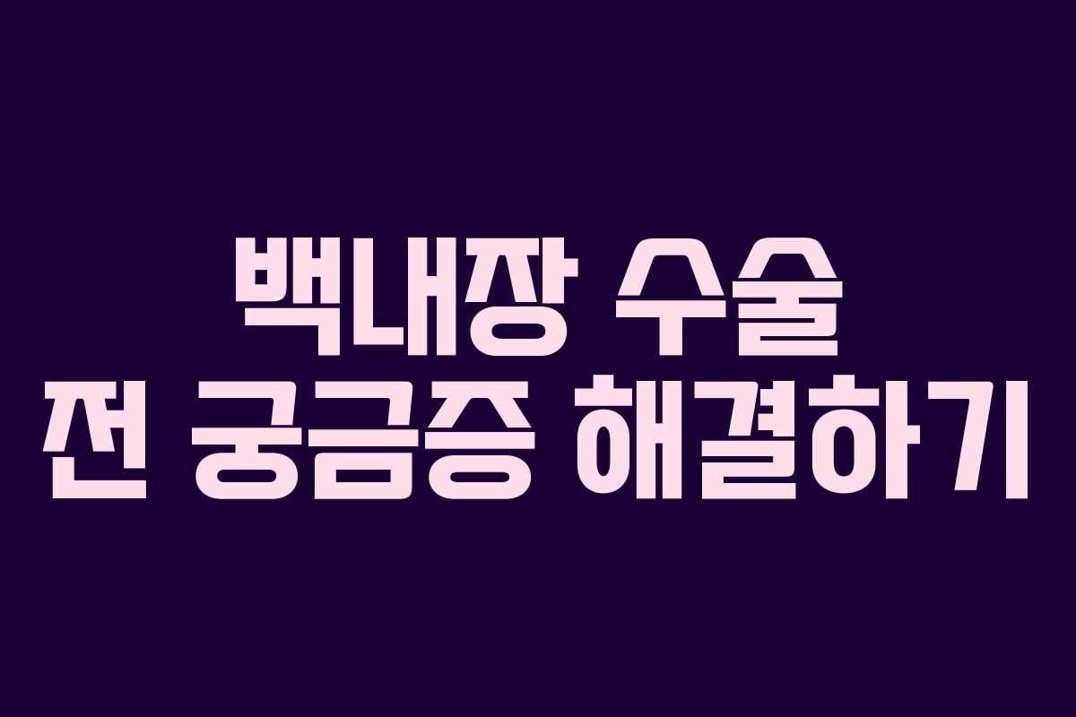 백내장 수술 전 궁금증 해결하기