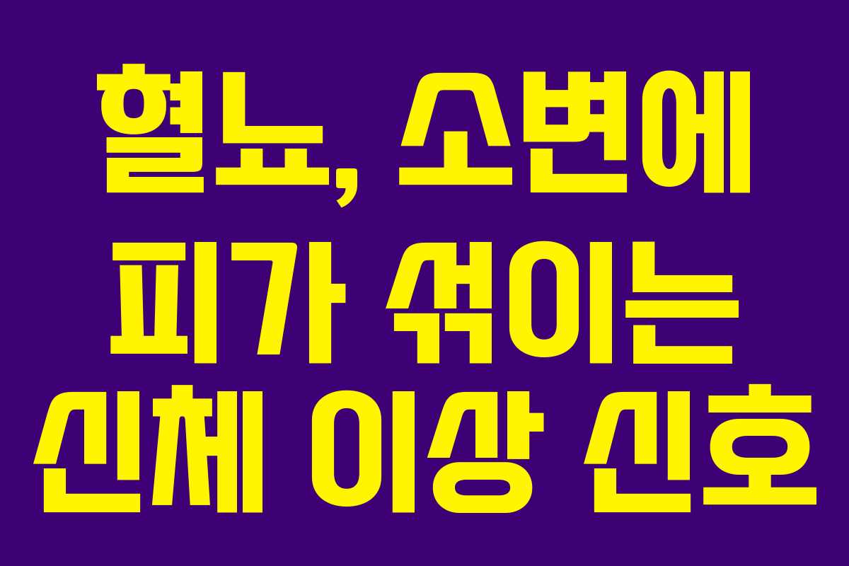 혈뇨, 소변에 피가 섞이는 신체 이상 신호