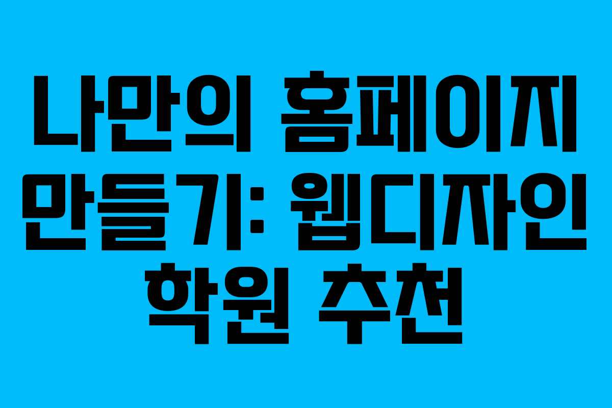 나만의 홈페이지 만들기: 웹디자인 학원 추천