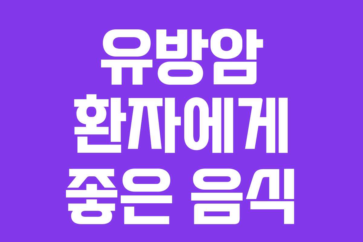 유방암 환자에게 좋은 음식