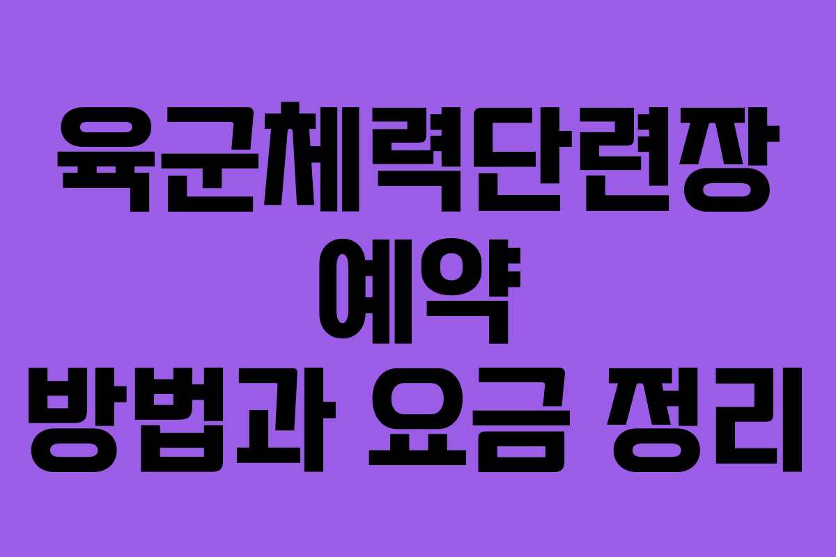 육군체력단련장 예약 방법과 요금 정리