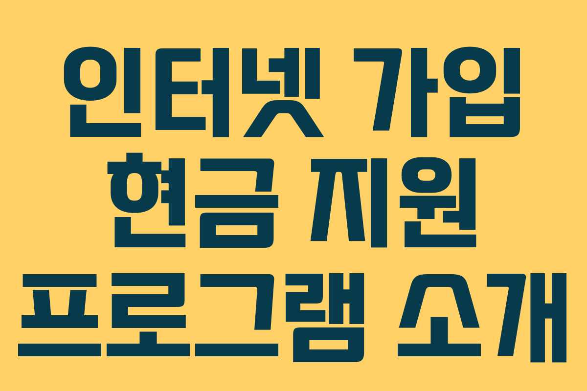 인터넷 가입 현금 지원 프로그램 소개