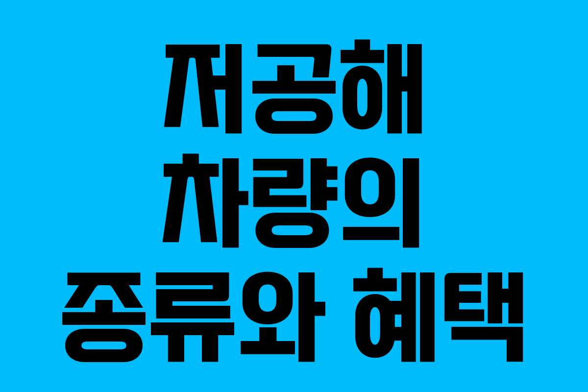 저공해 차량의 종류와 혜택